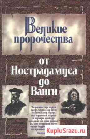 Великие пророчества. Косоруков Юрий Волжский