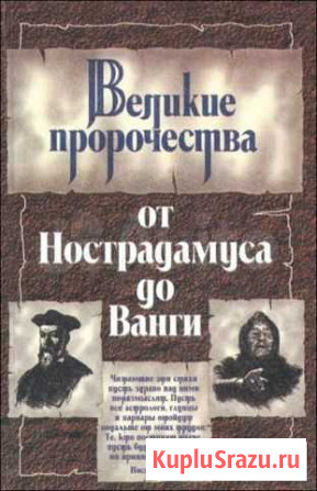 Великие пророчества. Косоруков Юрий Волжский - изображение 1