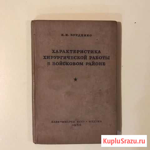 Н.Н. Бурденко Характеристика хирургической работы Всеволожск - изображение 1