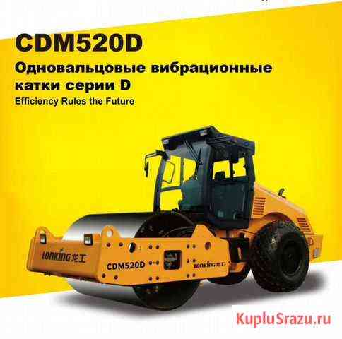 Каток Lonking CDM520D Смоленск