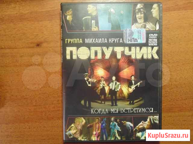 DVD диск группа Михаила Круга.Попутчик Брянск - изображение 1