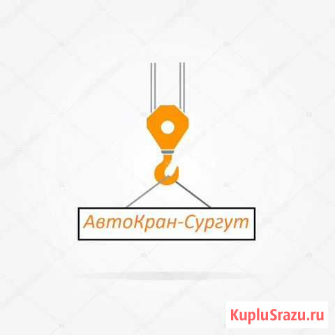Аренда (услуги) Автокранов Белый Яр - изображение 1