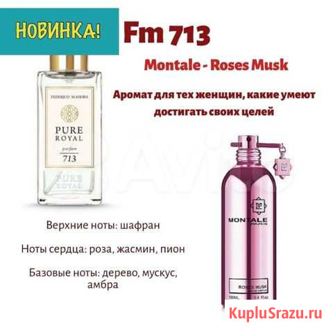 Духи FM Ижевск - изображение 1