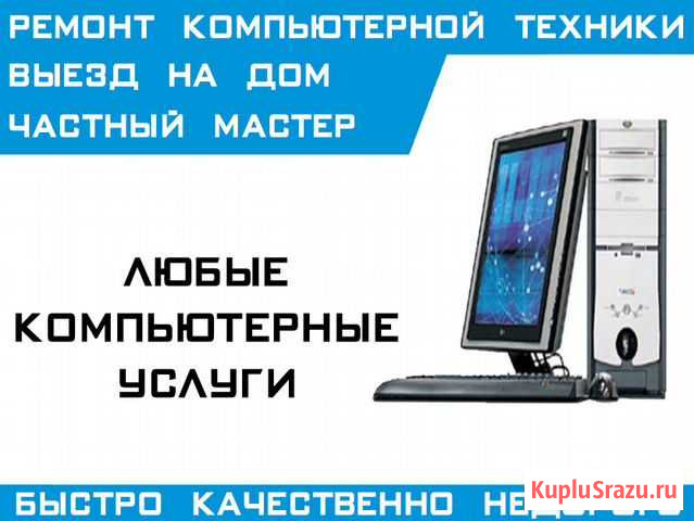 Услуги компьютерного специалиста. Выезд по городу Ульяновск - изображение 1