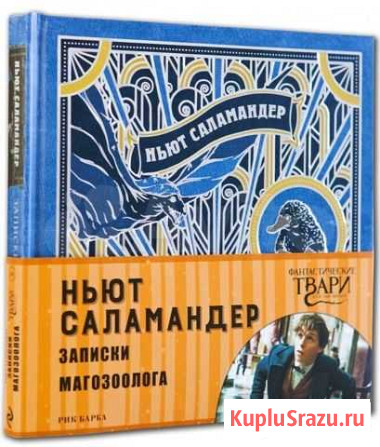 Ньют Саламандер. Записки магозоолога Керчь - изображение 1