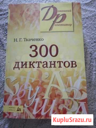 Сборник диктантов по русскому языку Ахтубинск - изображение 1