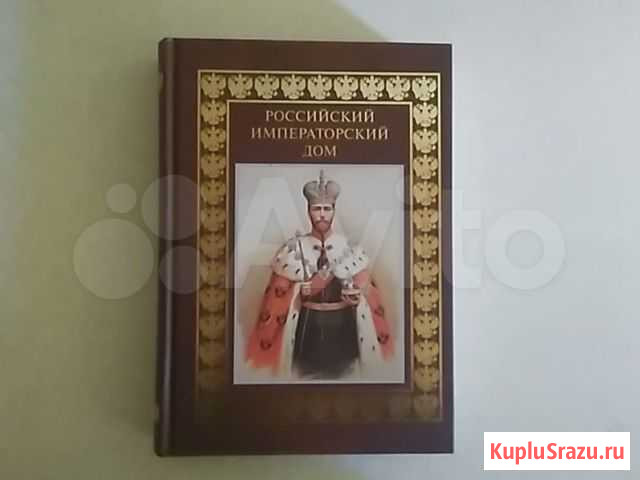 Книга Российский императорский дом Мурмино - изображение 1