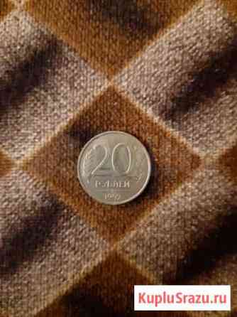 20 руб. /1992 г Рязань