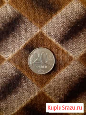 20 руб. /1992 г Рязань - изображение 1