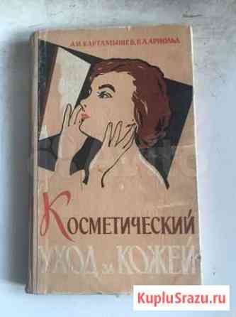 Книга косметический уход за кожей Балашиха