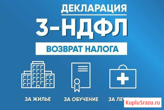 Декларация 3-ндфл. Правильно. Быстро Красноярск - изображение 1