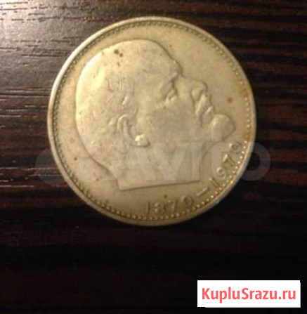 1 рубль 1970г Набережные Челны - изображение 1