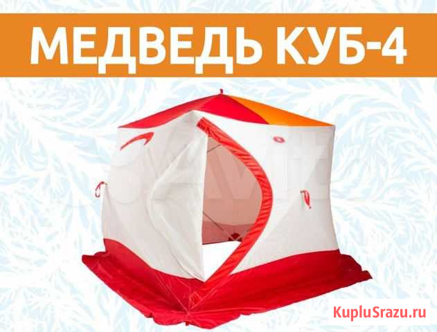 Палатка Медведь Куб-4 Улан-Удэ - изображение 1