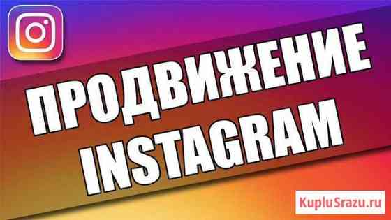 Продвижения вашего аккаунта в Inctagram Москва