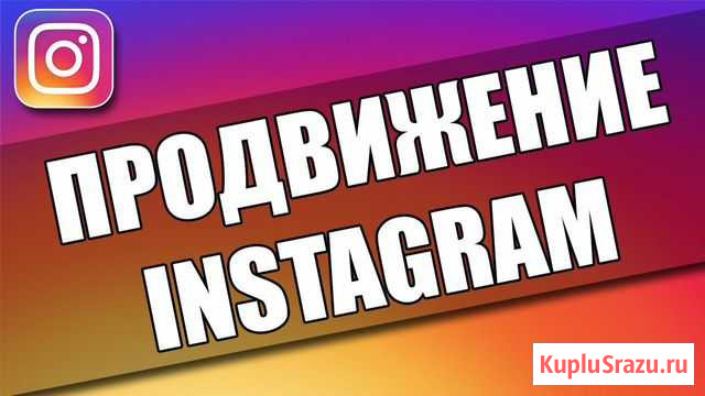 Продвижения вашего аккаунта в Inctagram Москва - изображение 1