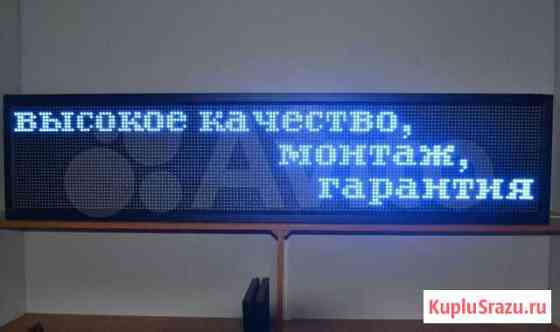 Бегущая строка, светодиодная Кемерово