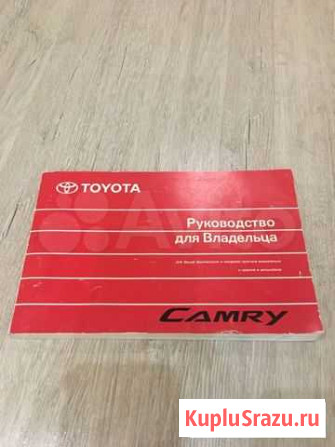 Руководство для владельца Toyota Camry 40 Новосибирск - изображение 1