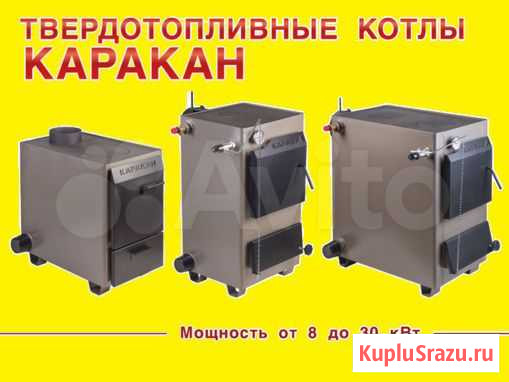 Комбинированные и твердотопливные котлы 70-300 м2 Хабаровск - изображение 1