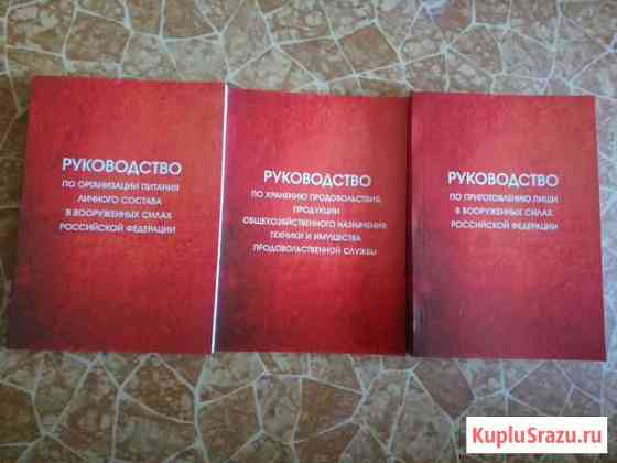 Комплект книг по организации питания Военнослужащи Новочеркасск