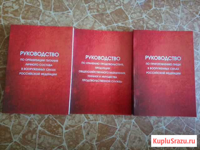 Комплект книг по организации питания Военнослужащи Новочеркасск - изображение 1