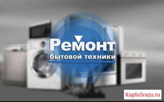 Ремонт бытовой техники Константиновск