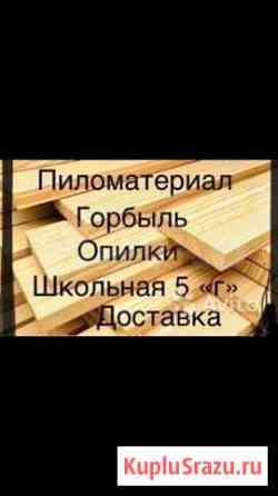 Пиломатериал хорошего качества Биробиджан