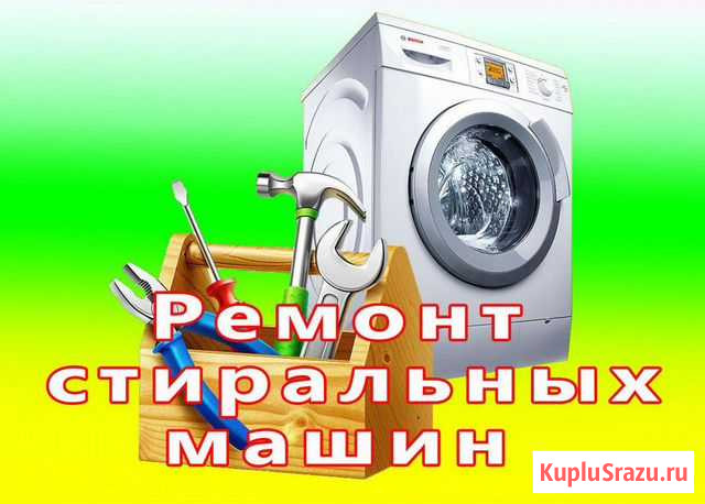 Ремонт стиральных машин (частник) Челябинск - изображение 1