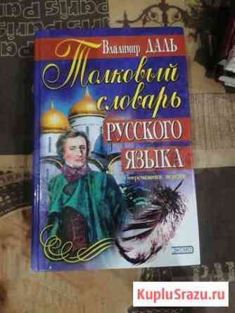 Владимир Даль Толковый словарь русского языка Королев