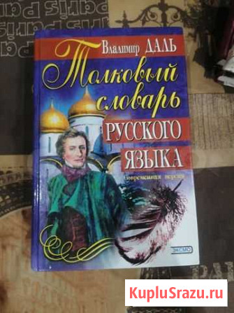Владимир Даль Толковый словарь русского языка Королев - изображение 1