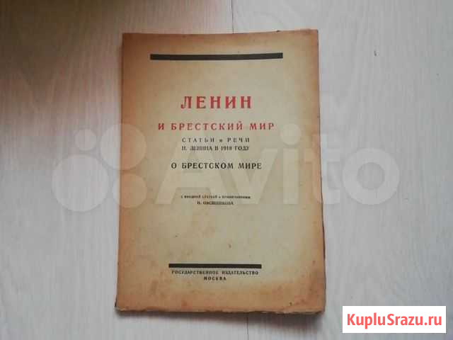 Ленин и брестский мир Свердлова - изображение 1