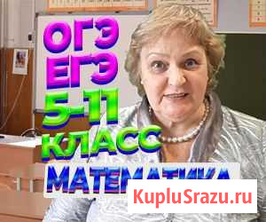 Репетитор по математике гиа гвэ егэ Алгебра Геомет Магадан - изображение 1