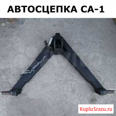 Автосцепка мтз Новотитаровская - изображение 1
