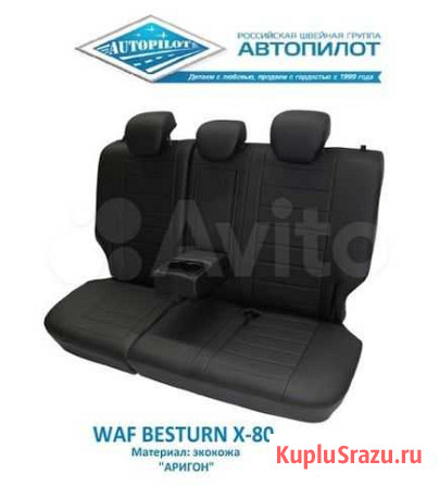 Чехлы для FAW Besturn X80 (2013+) Нижний Новгород - изображение 1