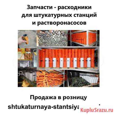 Запчасти-расходники для штукатурных станций Москва
