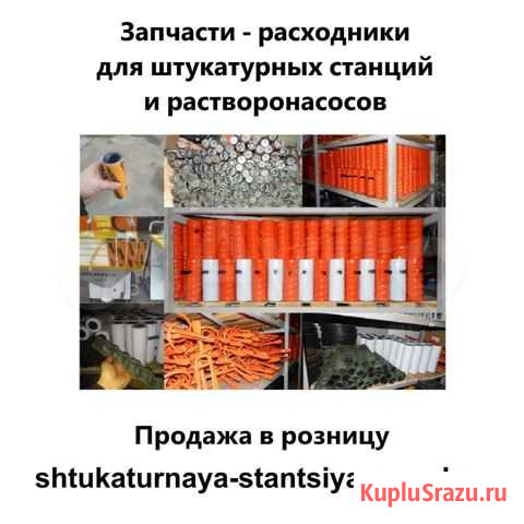 Запчасти-расходники для штукатурных станций Москва - изображение 1