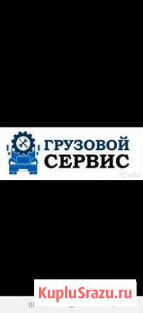 Грузовое сто Новый Уренгой - изображение 1
