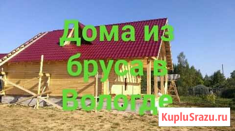 Дома из бруса и бревна Вологда - изображение 1