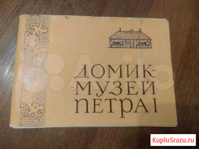 Открытки 1965г Домик-музей Петра первого.набор Некрасовский - изображение 1