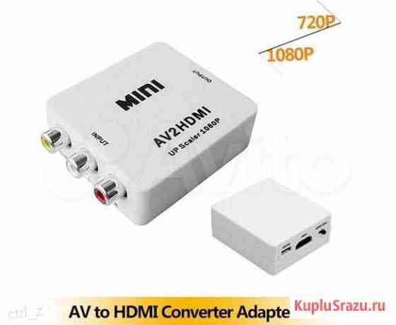Конвертер видеосигнала AV в hdmi Ростов-на-Дону