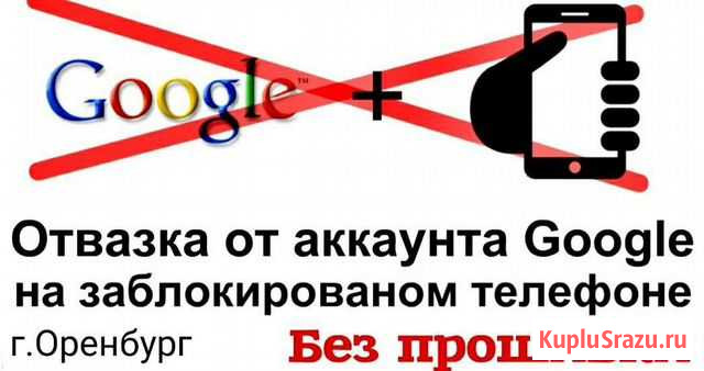 Сброс Гугл Аккаунта Оренбург - изображение 1