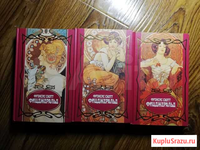 Книги Фрэнсис Скотт Фицджеральд 3 тома Невинномысск - изображение 1