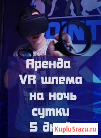 Аренда VR на дом. Сутки или ночь. Oculus Quest Воронеж - изображение 1
