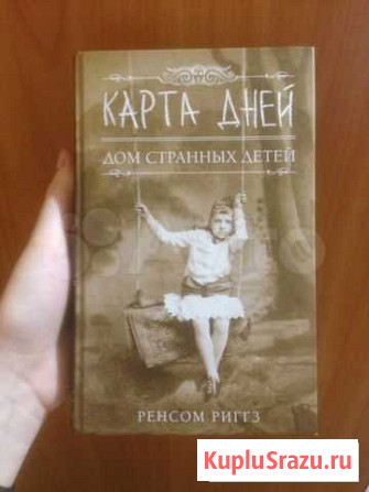 Книга Дом странных детей карта дней Нижнекамск - изображение 1