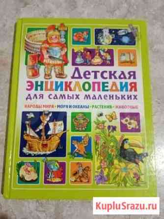 Детская энциклопедия Бийск