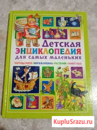 Детская энциклопедия Бийск - изображение 1