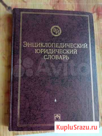 Юридический словарь Ижевск - изображение 1