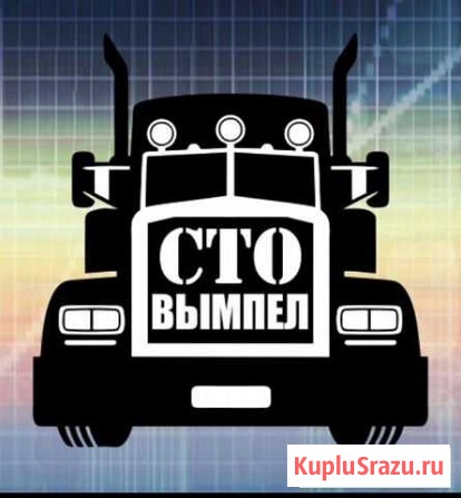 Автотехцентр Вымпел Муром - изображение 1
