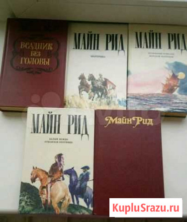 Собрание сочинений Майн Рида. Агата Кристи Вышний Волочек - изображение 1