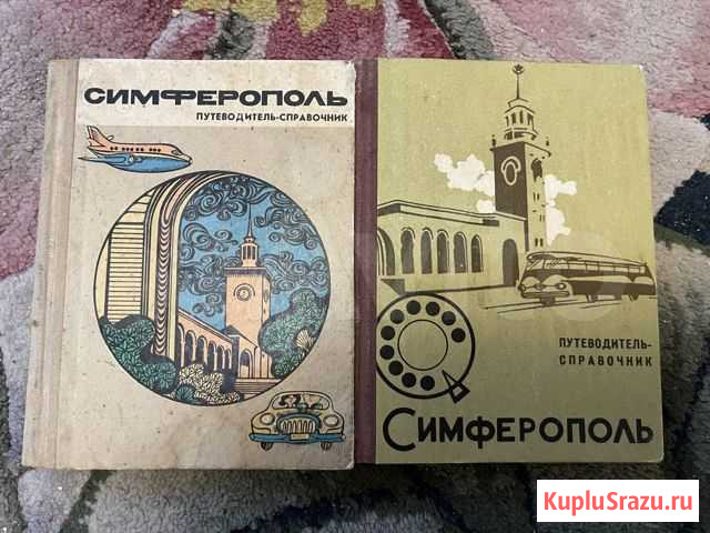 Путеводитель-справочник Симферополь 1969, 1973 г Симферополь - изображение 1