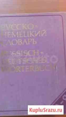 Русско-немецкий словарь, Англо-русский и русско-ан Сыктывкар
